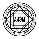 АИЭМ . Ассоциация исследователей эзотеризма и мистицизма
