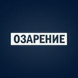 Озарение