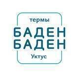 Баден-Баден термы Уктус