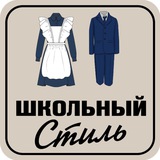 Школьный Стиль