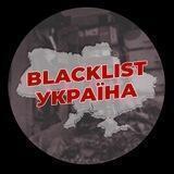 BLACKLIST | Україна