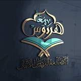 أكاديمية مـعا للفردوس للإتقان (بروايه حفص عن عاصم)