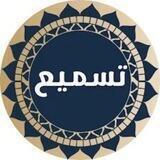 ترتيل وتسميع وتصحيح واتقان ( رجال) ☘