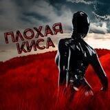 🔞Плохая Киса 18+