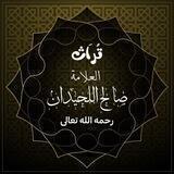 تراث العلامة صالح اللحيدان