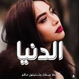 سُوالف أهلنا ♡.