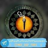 منبع میکس های رپی | mix rap fars