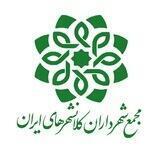 مجمع شهرداران کلانشهرهای ایران