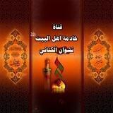 ﷽خادمة الحسين عليه السلام الشاعرة نشوان الكناني