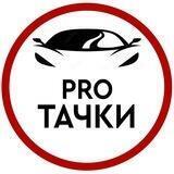 PRO тачки
