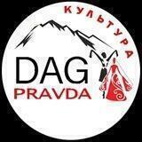 Dagpravda ll КУЛЬТУРА