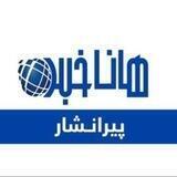 هاناخبر پیرانشار