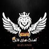 آهنگ های لاتی🍻