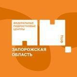 Федеральный подростковый центр Запорожской области