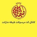 کد مرسولات طیطه مارکت