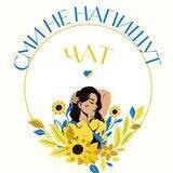 СМИ не напишут.Чат 🇺🇦