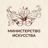 Министерство искусства и культурной политики УО