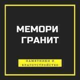 МЕМОРИ ГРАНИТ