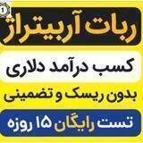 ربات درآمد آربیتراژ Robotrage