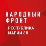 Народный фронт | Республика Марий Эл