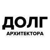 Долг архитектора