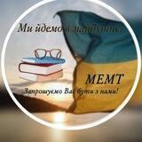 МЕМТ: погляд у майбутнє