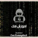 امـوزش هـک | training hack
