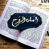 💙آمَــــ«الـــــروح»ــــانْ💙