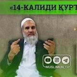 « 14 КАЛИДИ ҚУР'ОНШИНОСӢ»