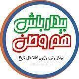 بیـــــدار بـــاش