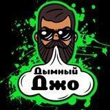 Дымный джо😎
