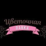 Лавка цветов У Алены🌺