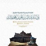 قناة الشيخ أبي شقرة سالم راشد