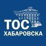 ТОС города Хабаровска