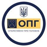 ОПГ ДНІПРО | ОПЕРАТИВНО ПРО ГОЛОВНЕ