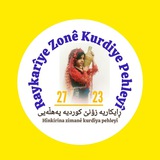 ڕایکاریە زۆنێ کوردیە پەهڵەییHînkirina Zimanê Kurdîya Pehleyî