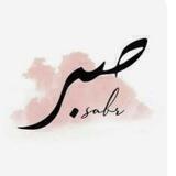 ✨🌸صـبر🌸✨