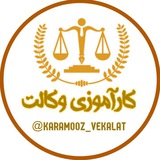 کارآموزی وکالت (کارآموز یار)