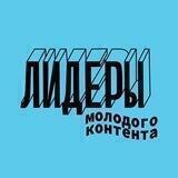 Лидеры молодого контента