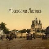 Московскiй Листокъ
