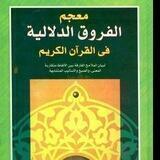 الْفُرُوقُ الدِّلَالِيَّةِ