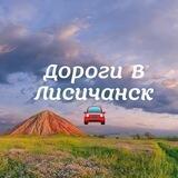 Дороги в Лисичанск🚘