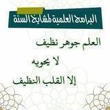 البرامج العلمية لمشايخ السنة