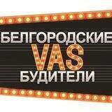 📻 Белгородские VAS Будители📻