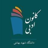 کانال رسمی کانون ادبی دانشگاه شهید بهشتی