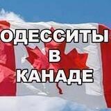 ОДЕССИТЫ В КАНАДЕ