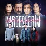 خواهران و برادران