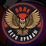 Полк "Перо Правды"