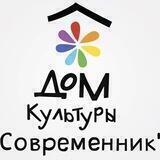 Дом Культуры «Современник» МБУ «Культурно-творческая дирекция г.о. Чехов»