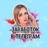💰ЗАРАБОТОК В ТЕЛЕГРАМ💰WORKⓂ️E